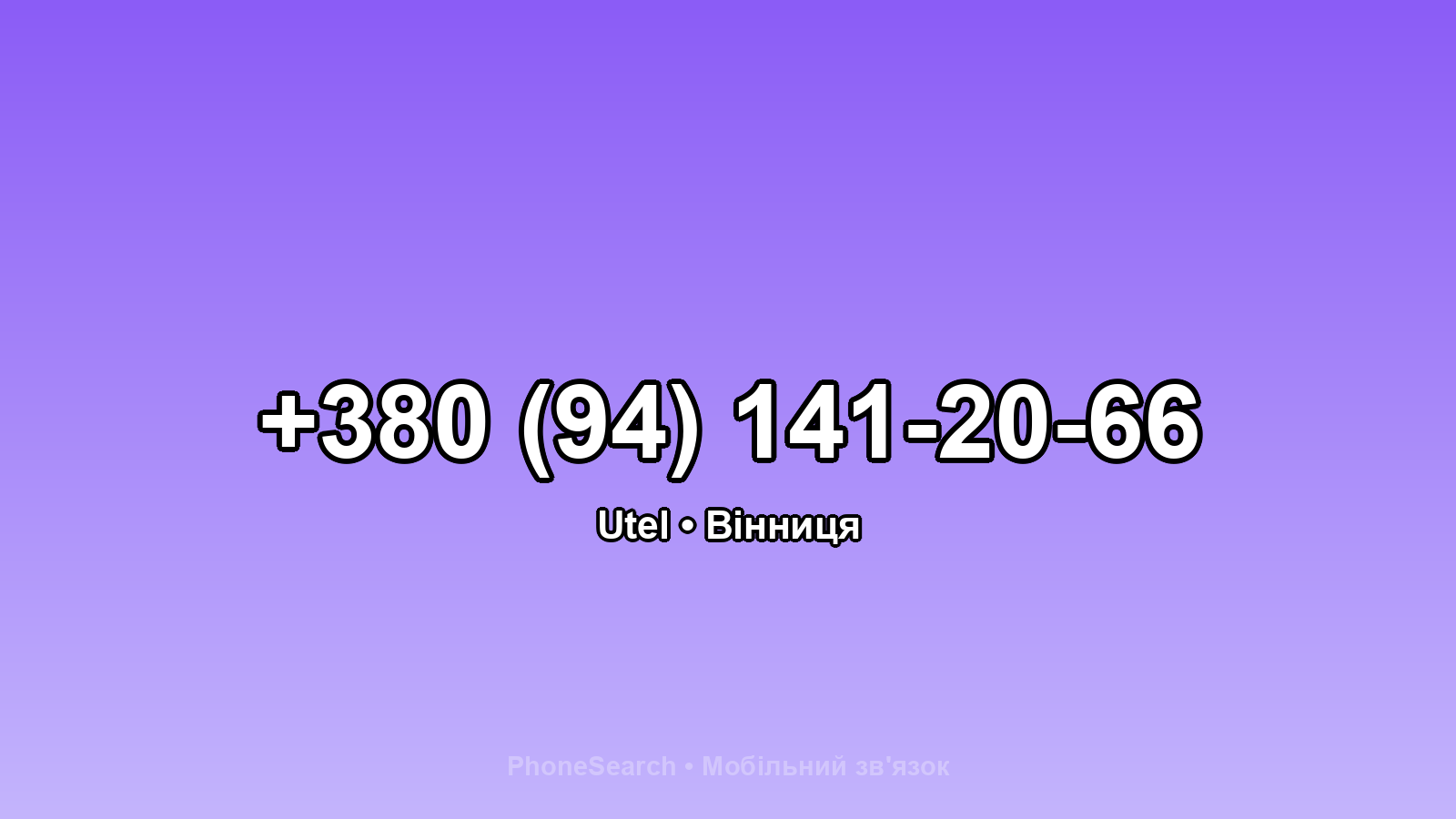 Номер +380 (94) 141-20-66 - вариант 2