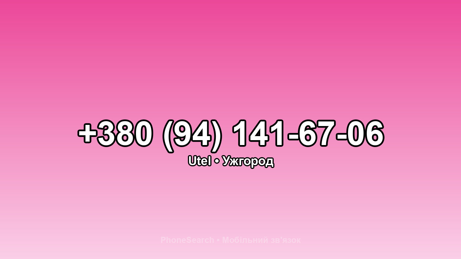 Номер +380 (94) 141-67-06 - вариант 1