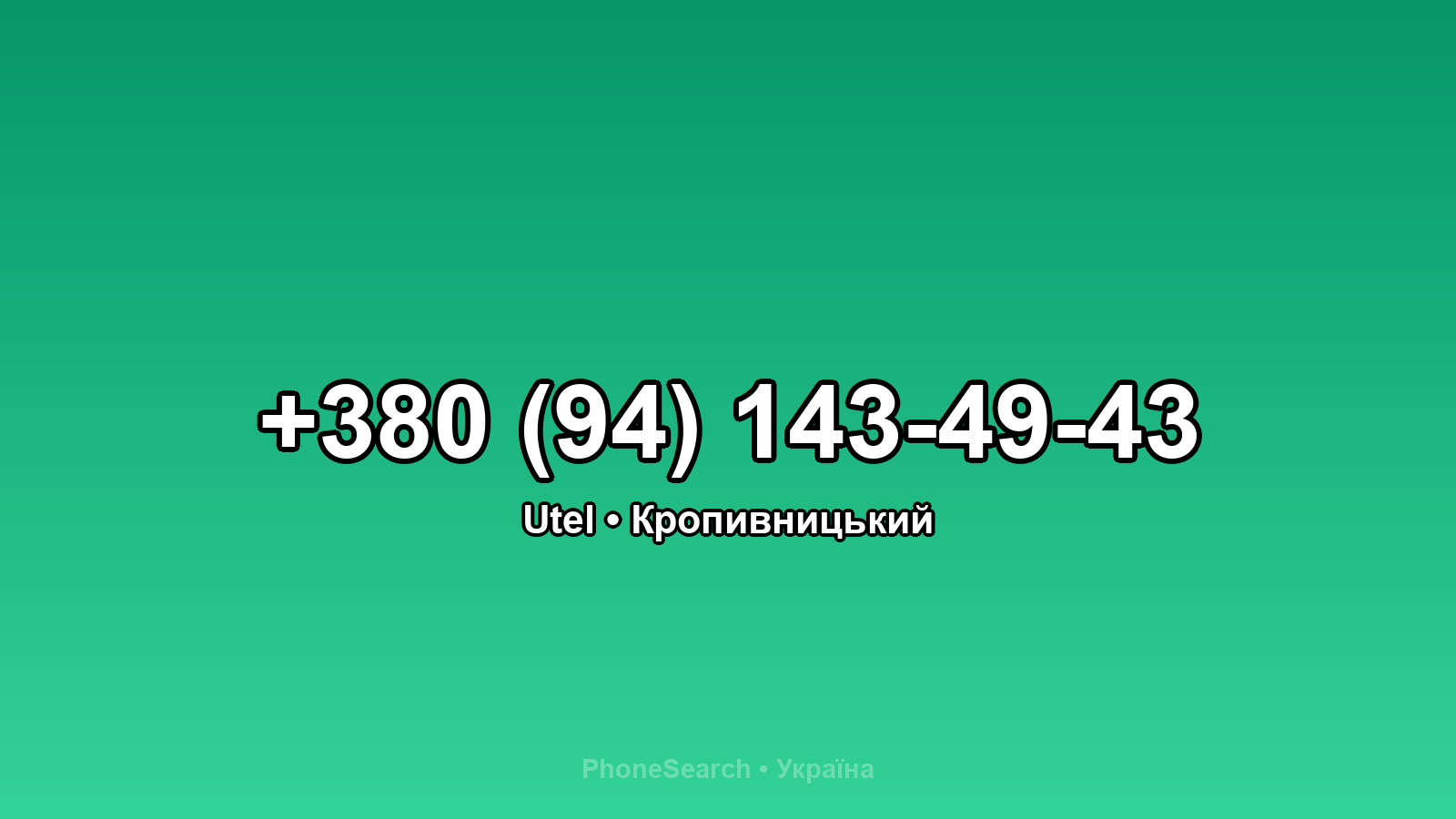 Номер +380 (94) 143-49-43 - вариант 2
