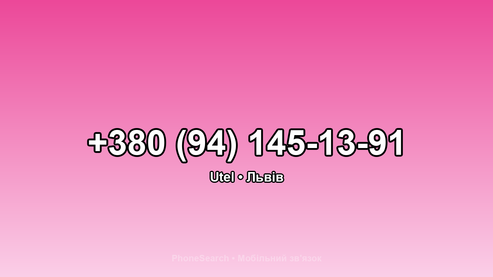 Номер +380 (94) 145-13-91 - вариант 1