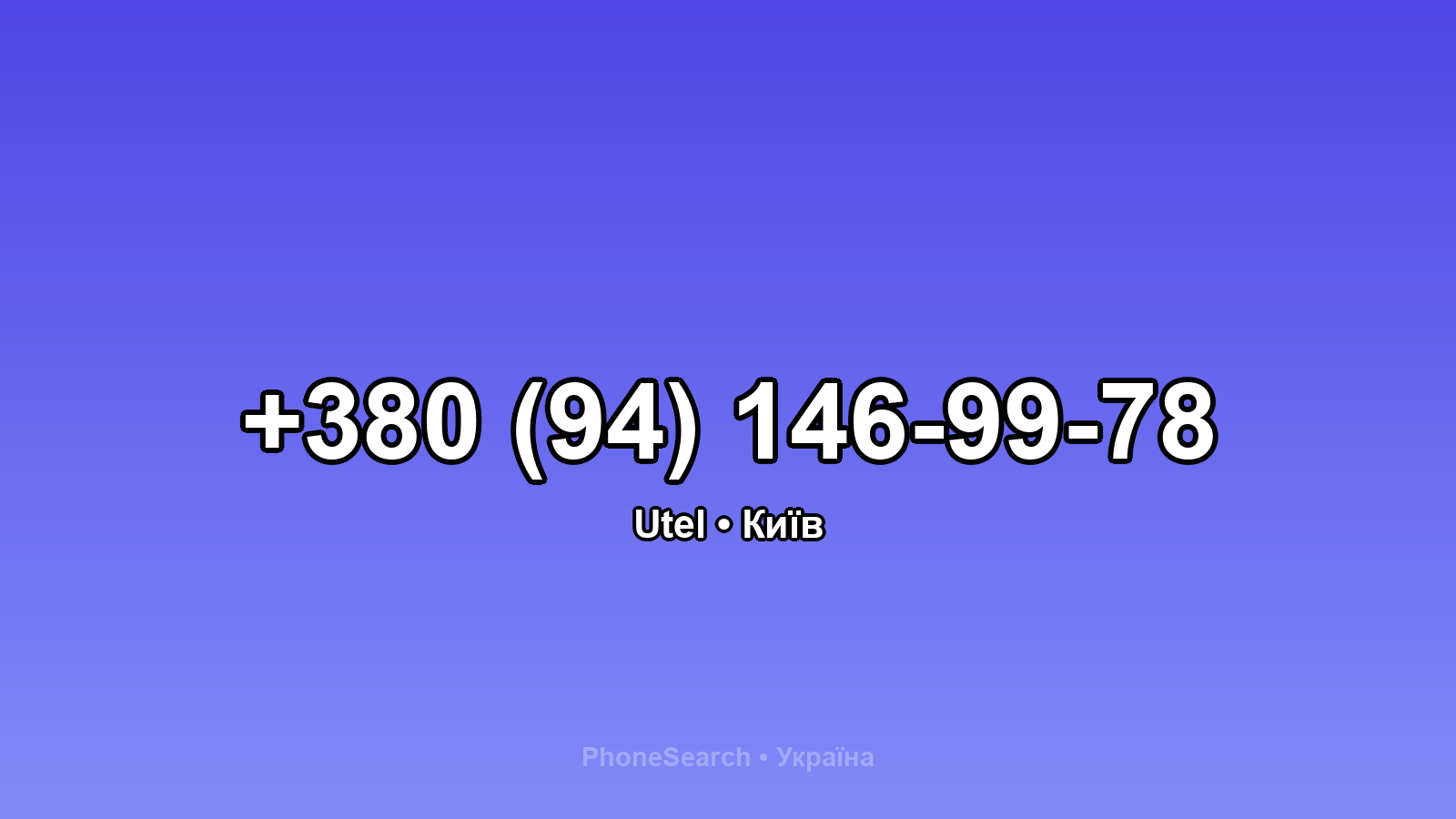 Номер +380 (94) 146-99-78 - вариант 1