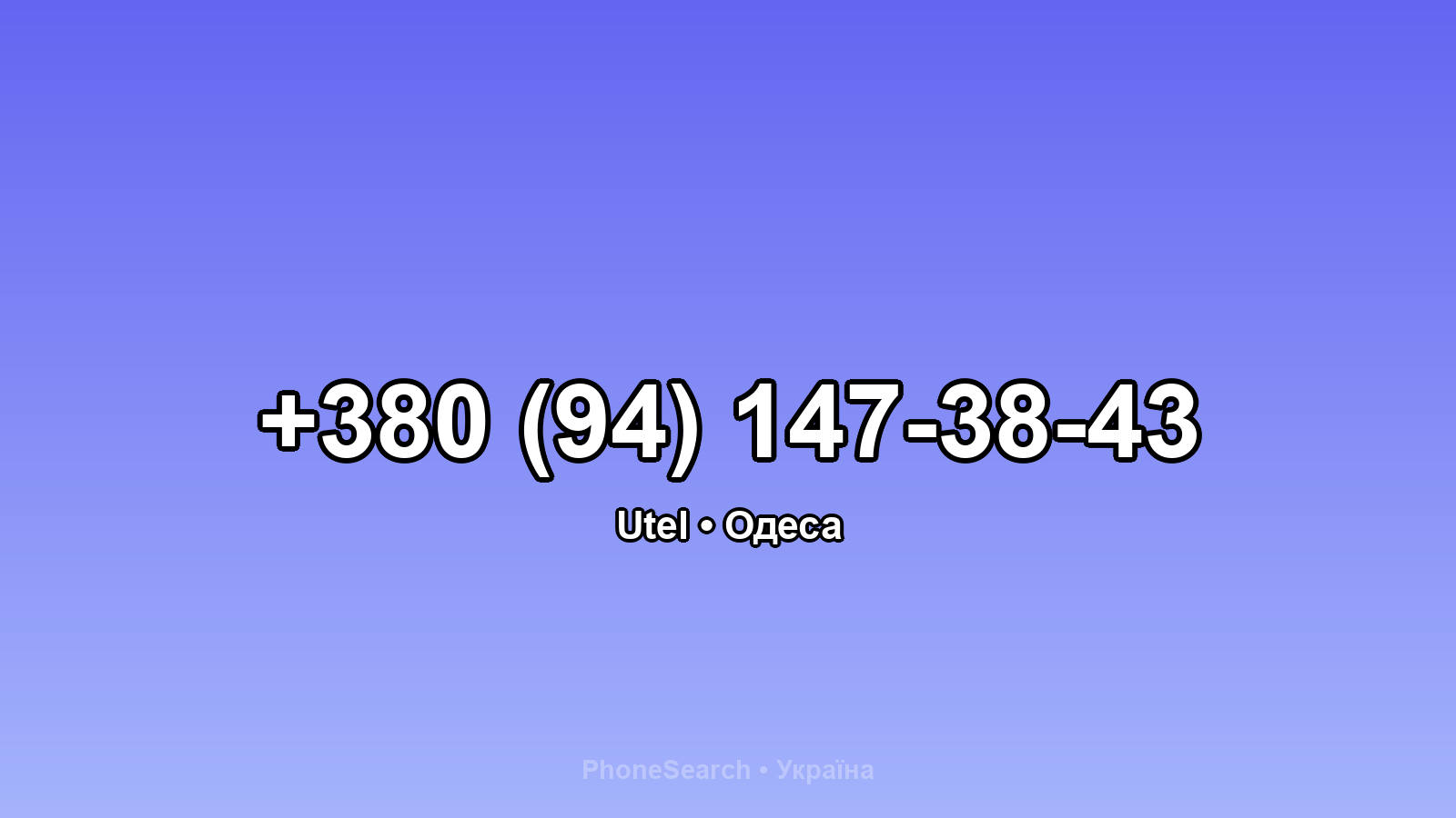 Номер +380 (94) 147-38-43 - вариант 1