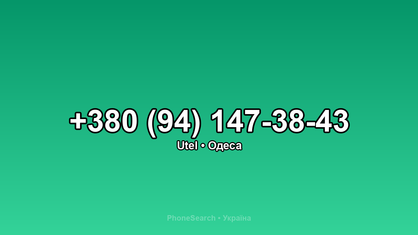 Номер +380 (94) 147-38-43 - вариант 2