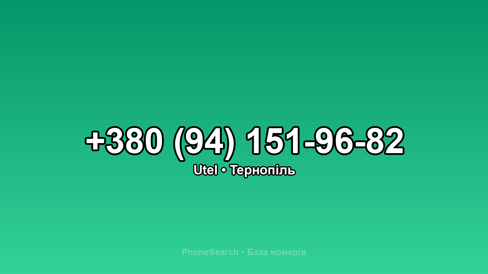 Номер +380 (94) 151-96-82 - вариант 1