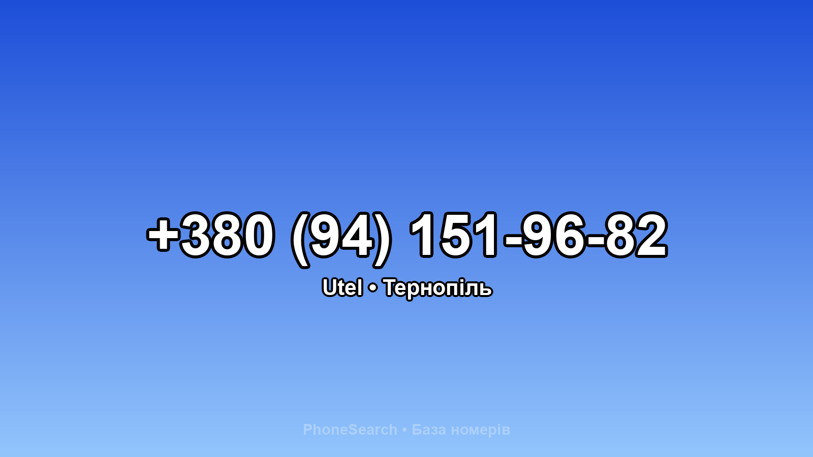 Номер +380 (94) 151-96-82 - вариант 2