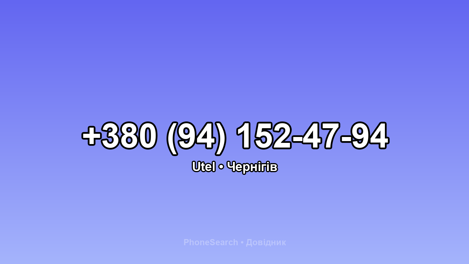 Номер +380 (94) 152-47-94 - вариант 1