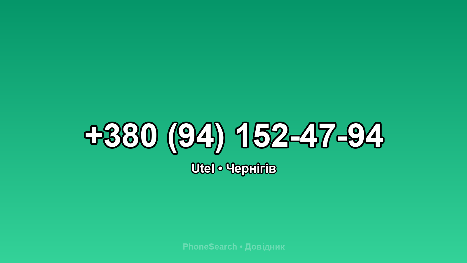 Номер +380 (94) 152-47-94 - вариант 2