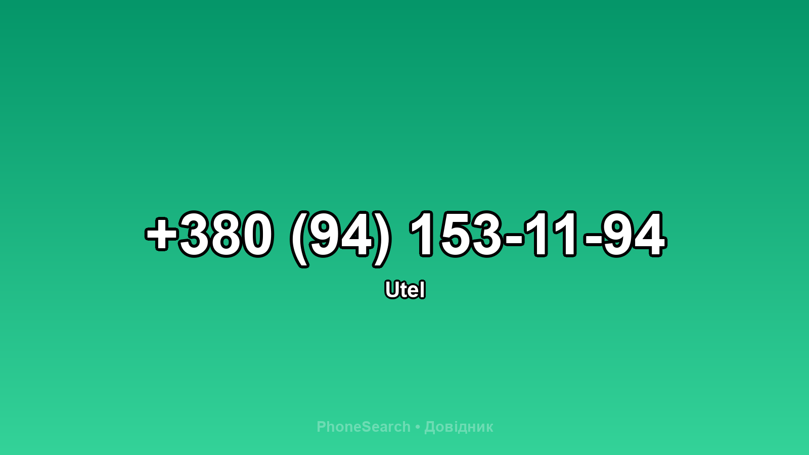 Номер +380 (94) 153-11-94 - вариант 2