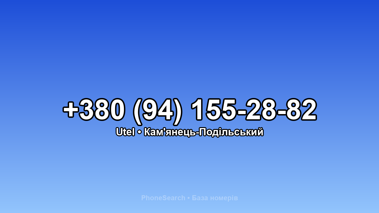 Номер +380 (94) 155-28-82 - вариант 2