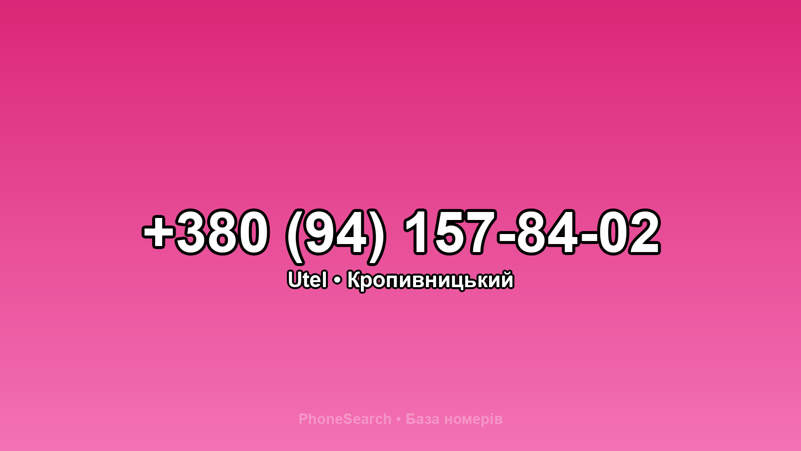 Номер +380 (94) 157-84-02 - вариант 2
