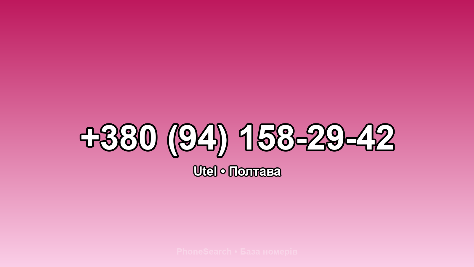 Номер +380 (94) 158-29-42 - вариант 1