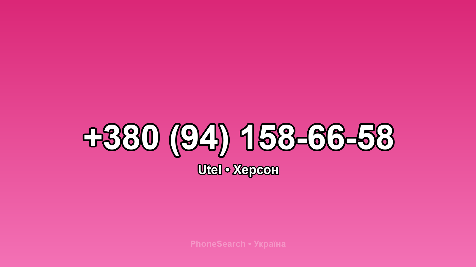 Номер +380 (94) 158-66-58 - вариант 1