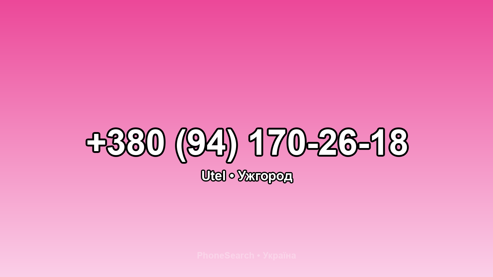 Номер +380 (94) 170-26-18 - вариант 2