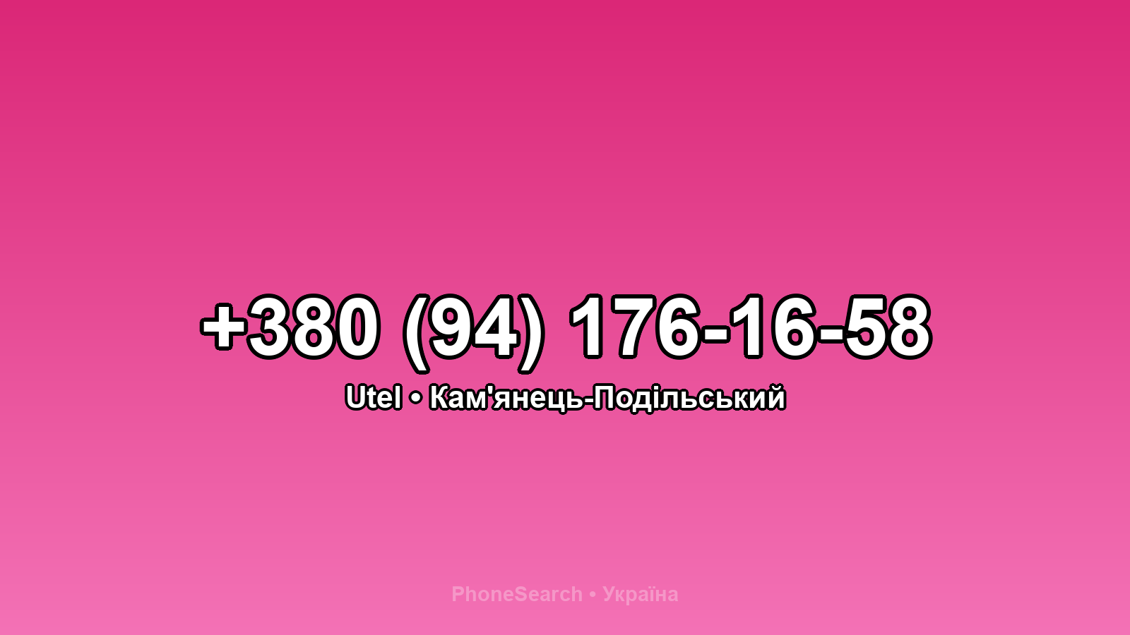 Номер +380 (94) 176-16-58 - вариант 1