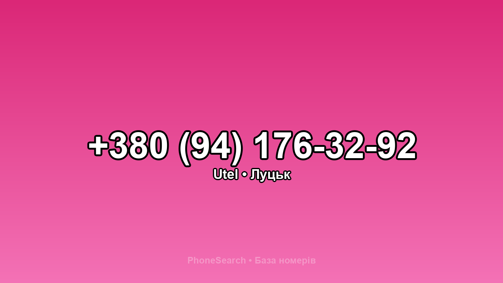 Номер +380 (94) 176-32-92 - вариант 1