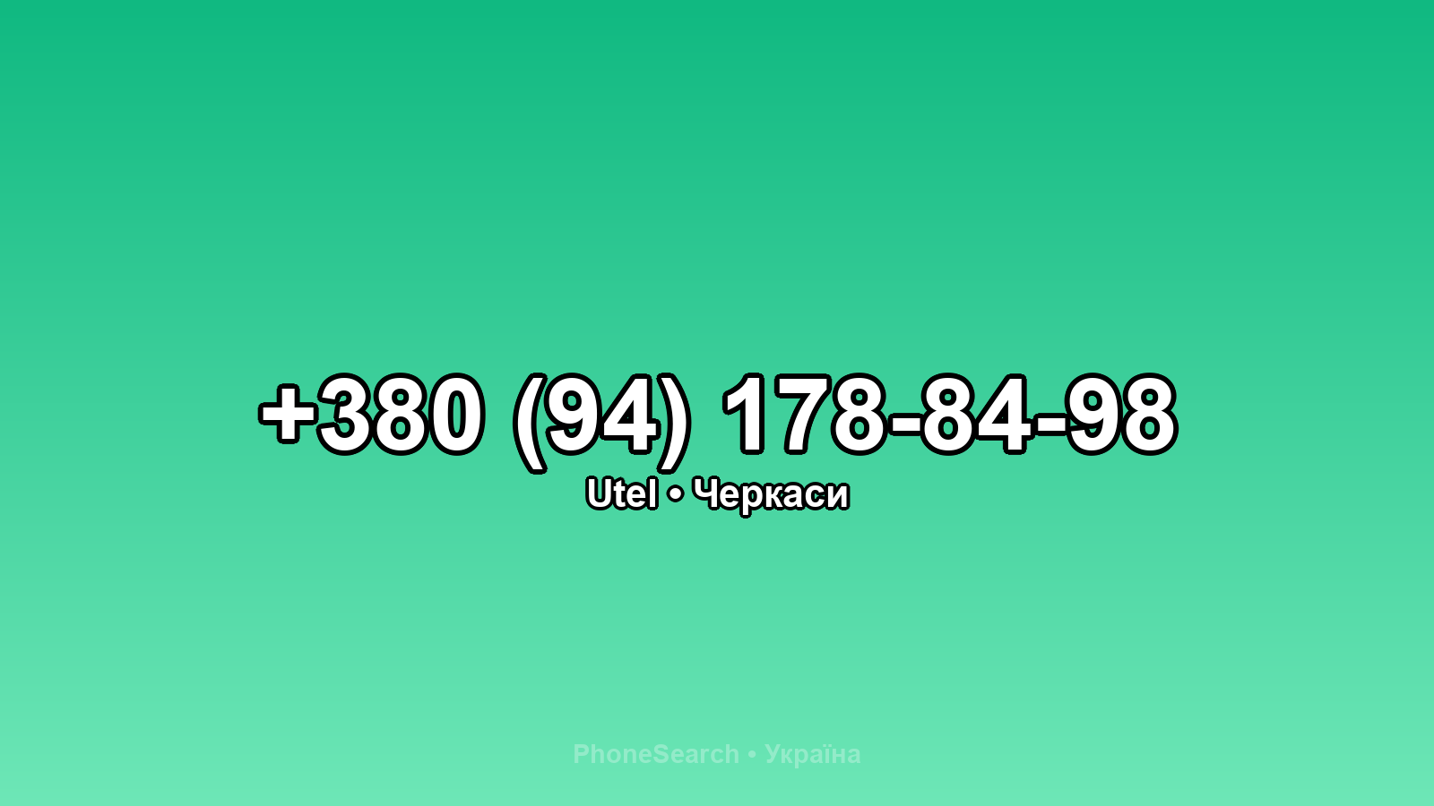 Номер +380 (94) 178-84-98 - вариант 1