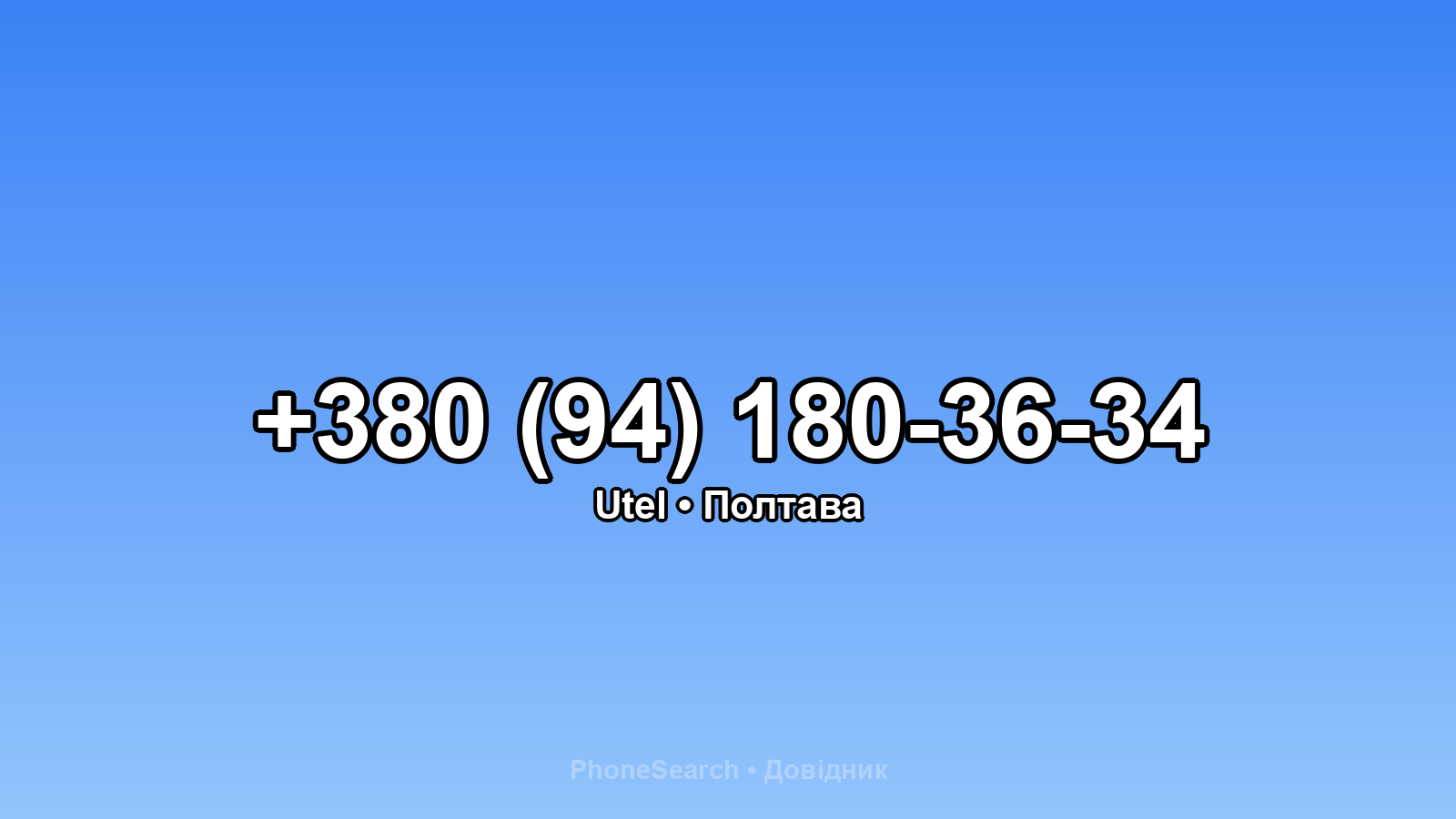 Номер +380 (94) 180-36-34 - вариант 1