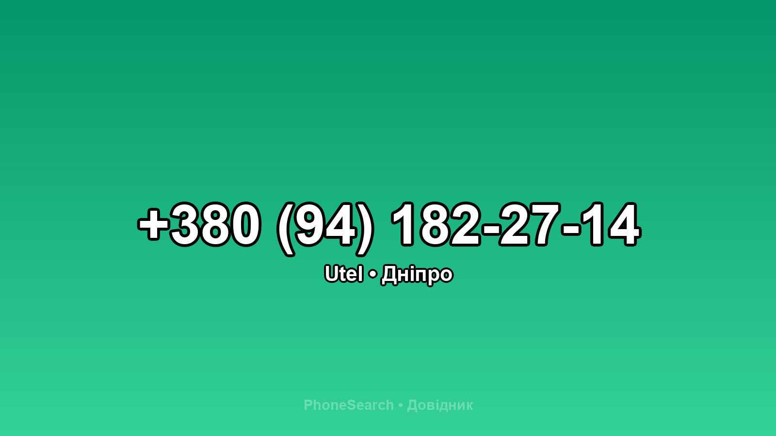 Номер +380 (94) 182-27-14 - вариант 1