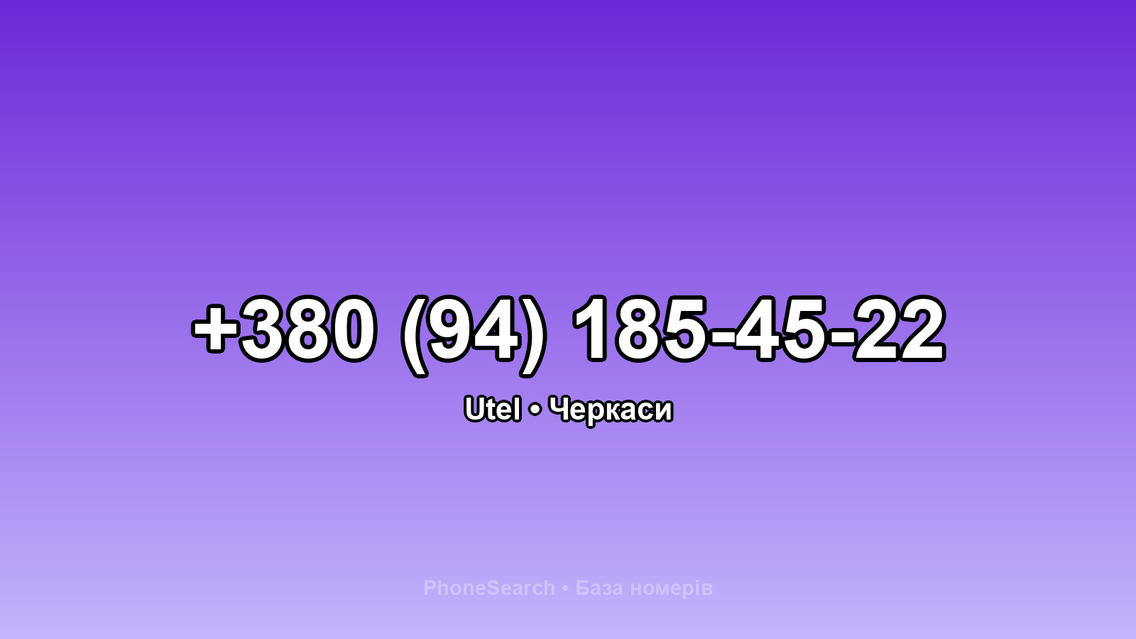 Номер +380 (94) 185-45-22 - вариант 1
