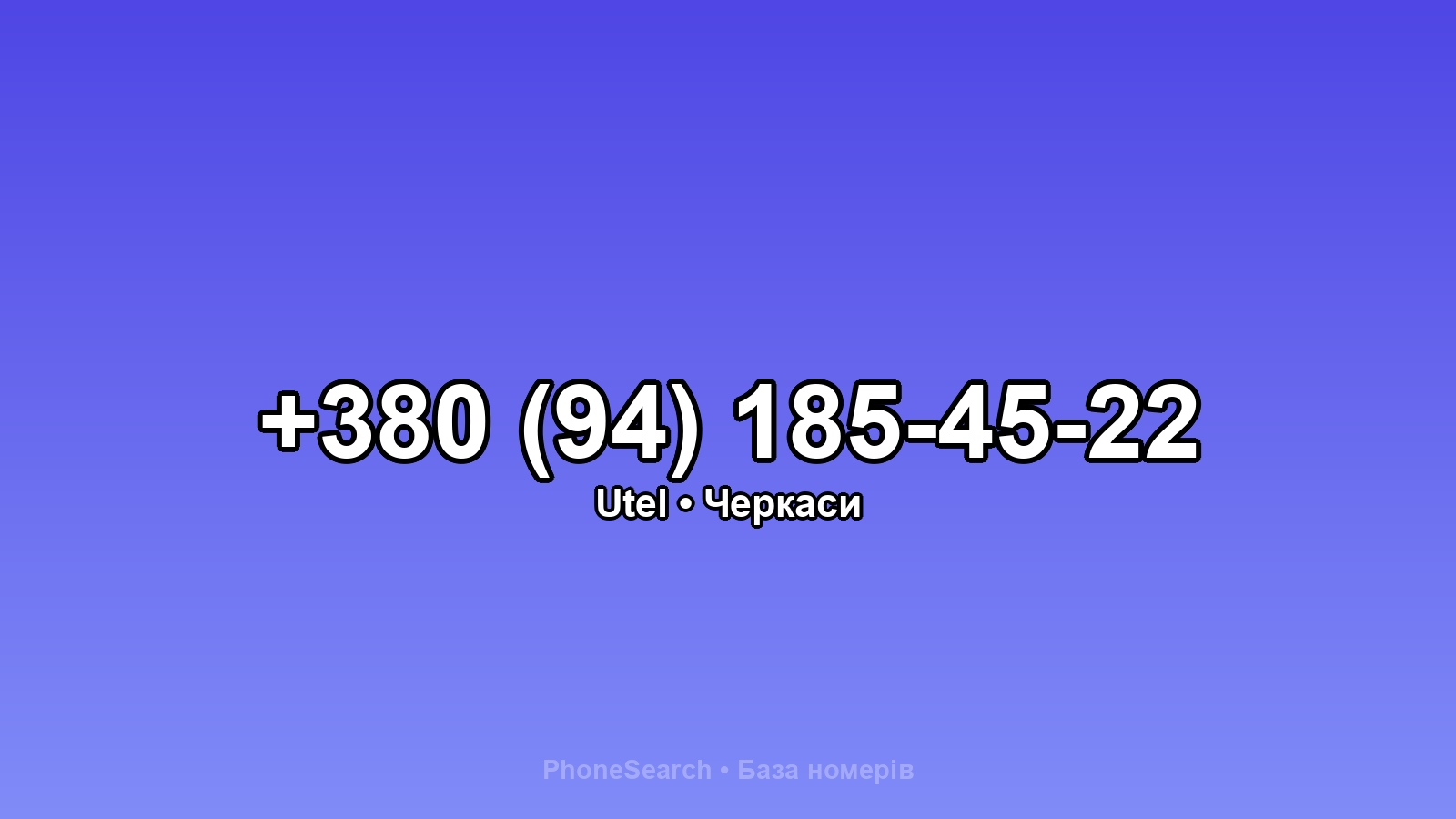 Номер +380 (94) 185-45-22 - вариант 2