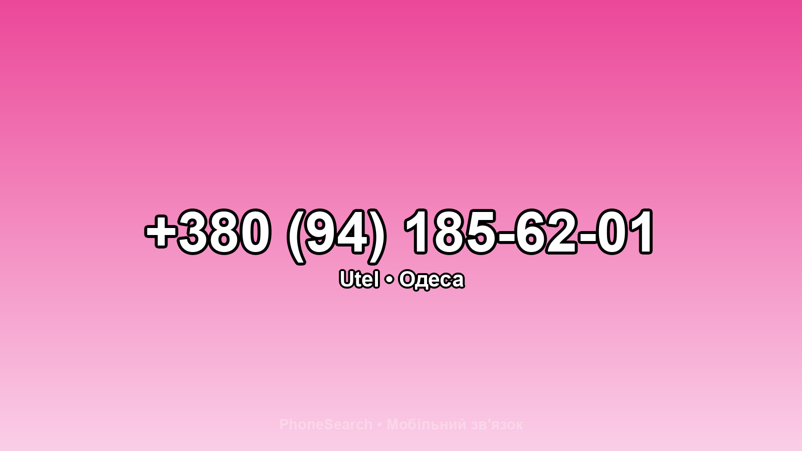 Номер +380 (94) 185-62-01 - вариант 2