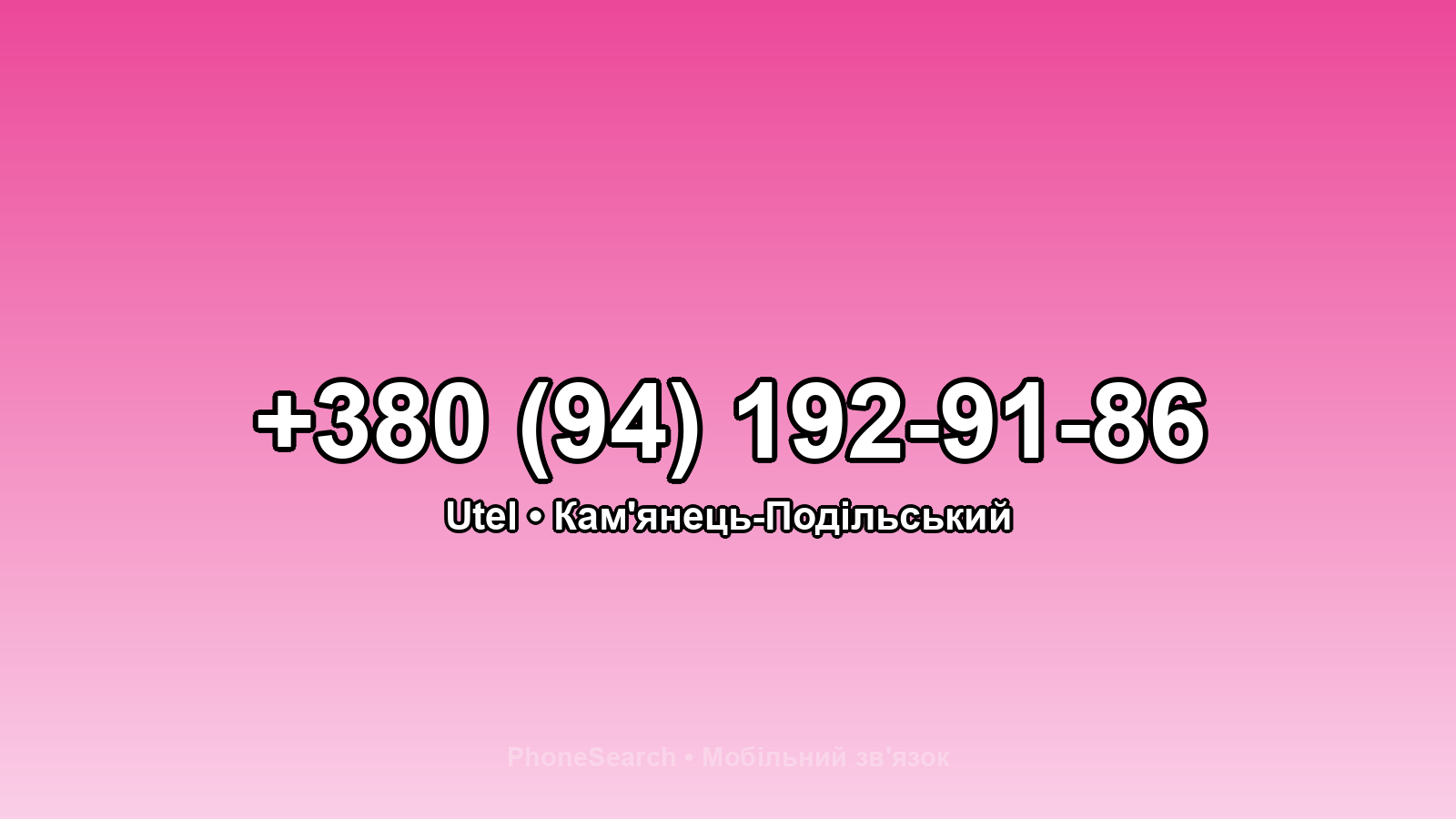 Номер +380 (94) 192-91-86 - вариант 2