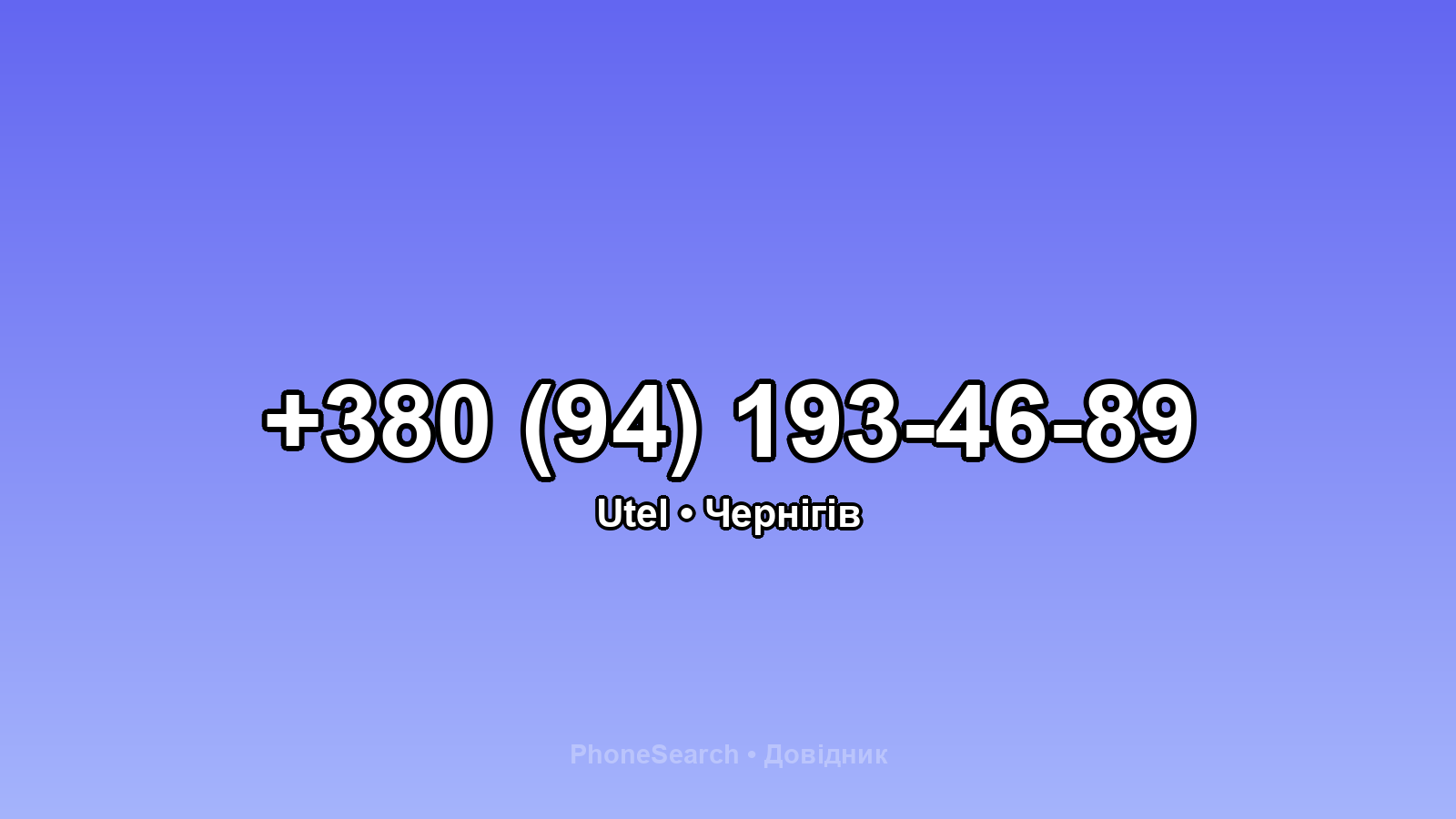 Номер +380 (94) 193-46-89 - вариант 2