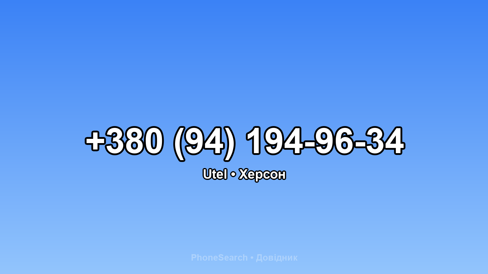 Номер +380 (94) 194-96-34 - вариант 1