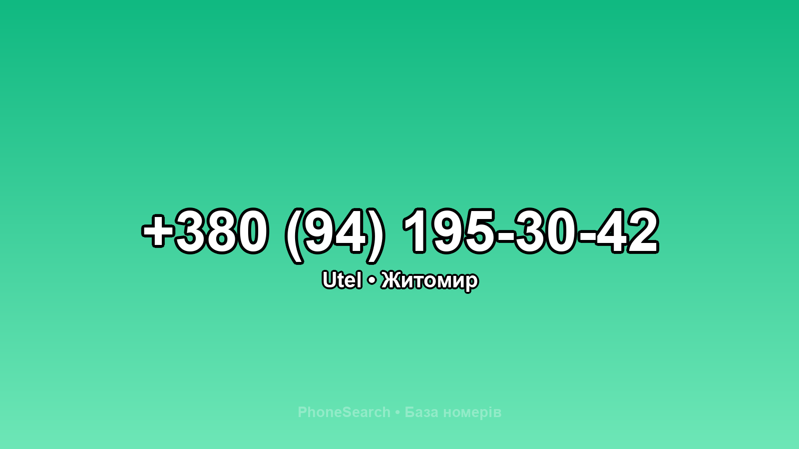 Номер +380 (94) 195-30-42 - вариант 2
