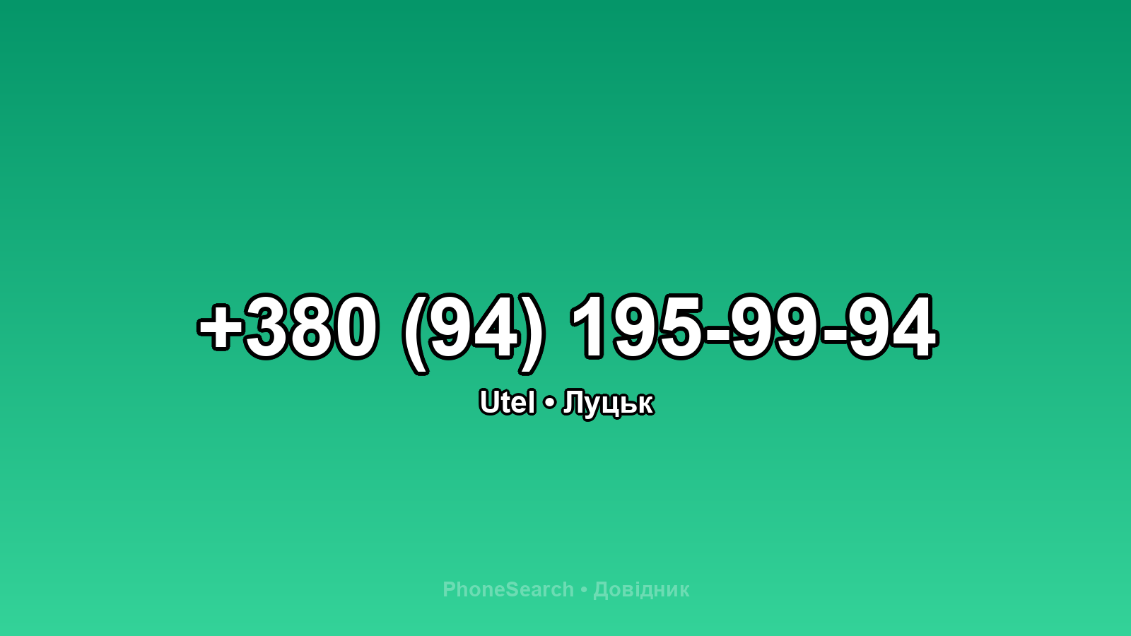 Номер +380 (94) 195-99-94 - вариант 2