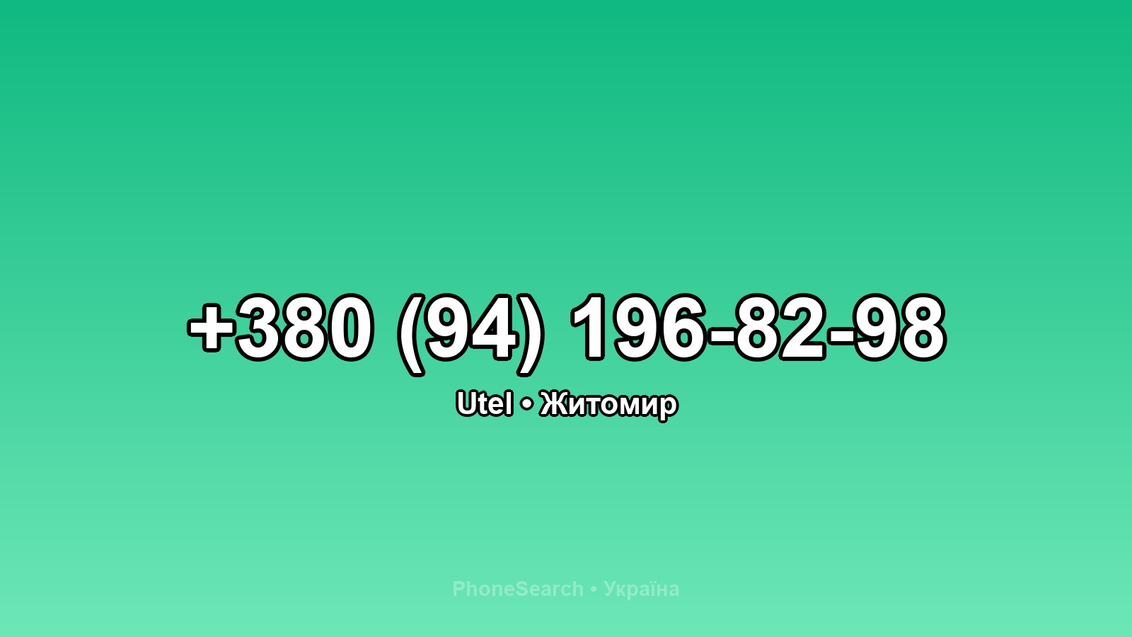Номер +380 (94) 196-82-98 - вариант 1