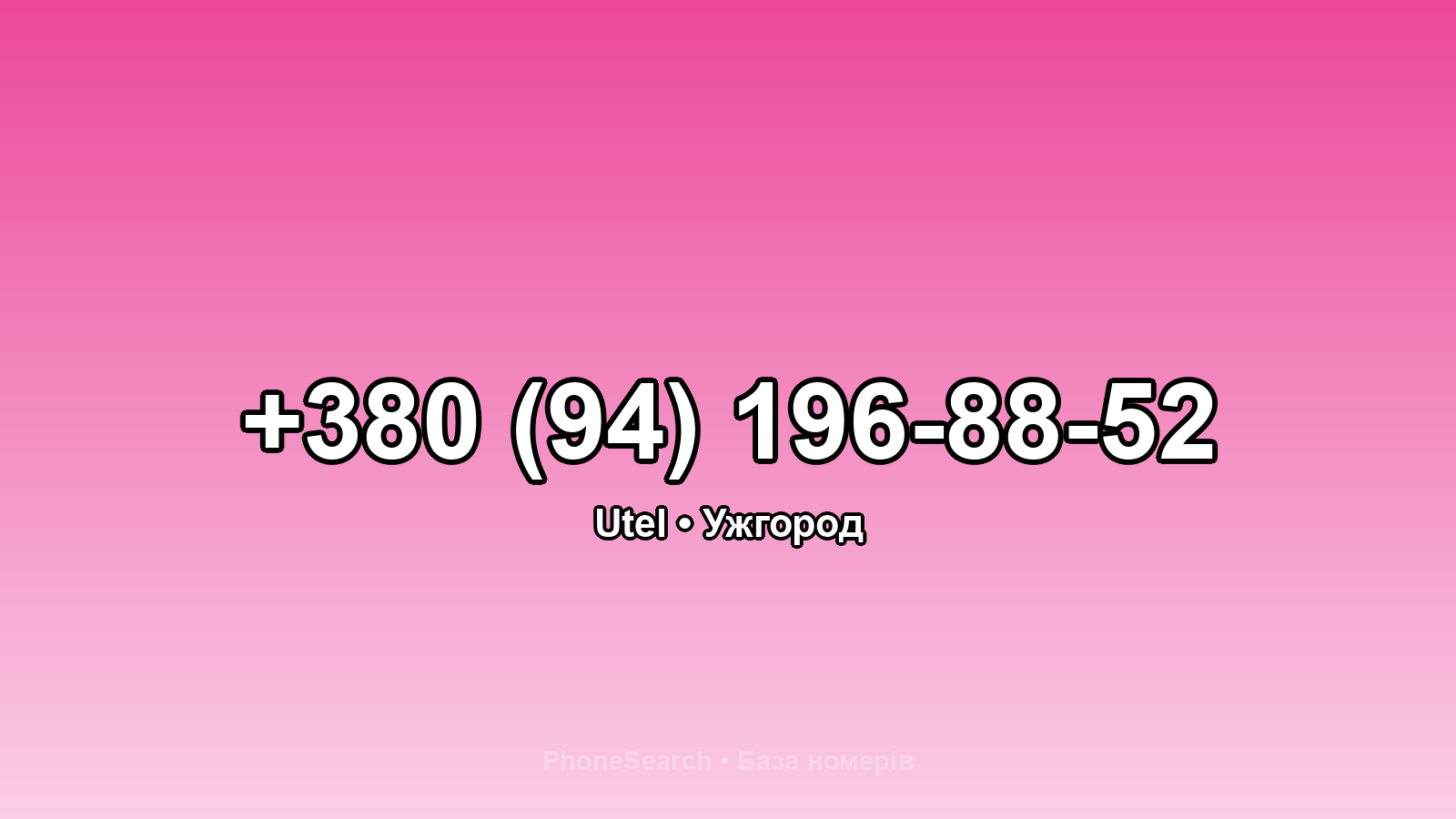 Номер +380 (94) 196-88-52 - вариант 2