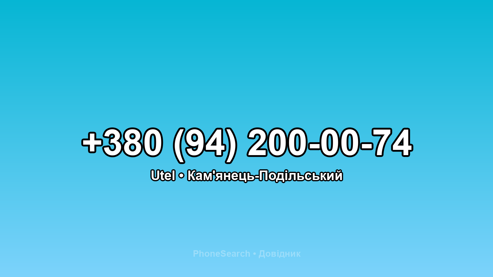Номер +380 (94) 200-00-74 - вариант 2