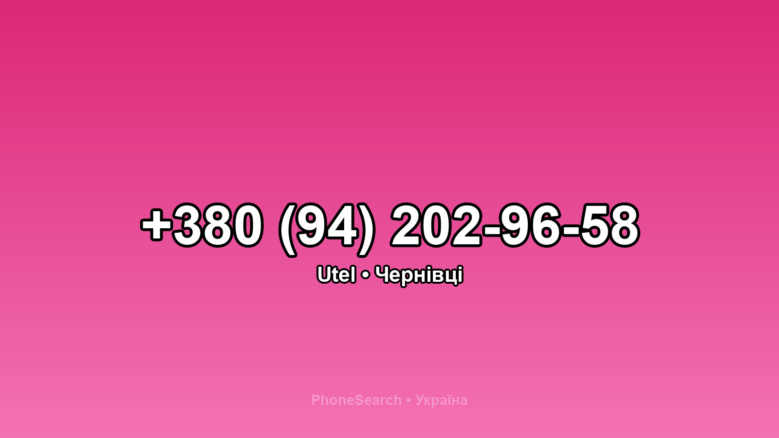 Номер +380 (94) 202-96-58 - вариант 1