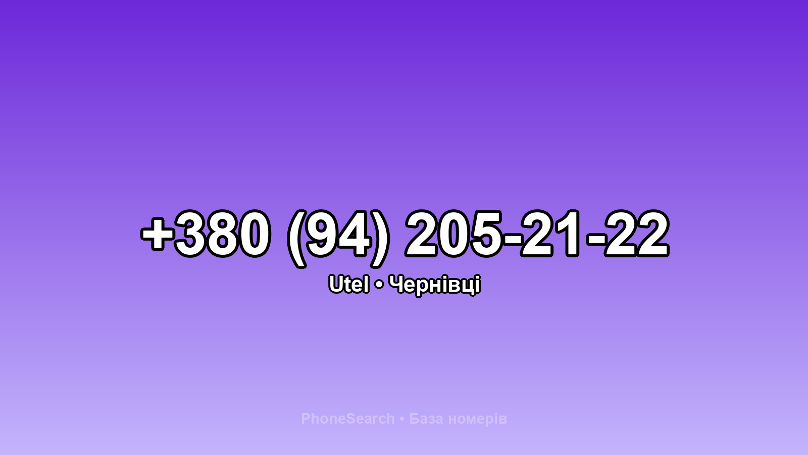 Номер +380 (94) 205-21-22 - вариант 1