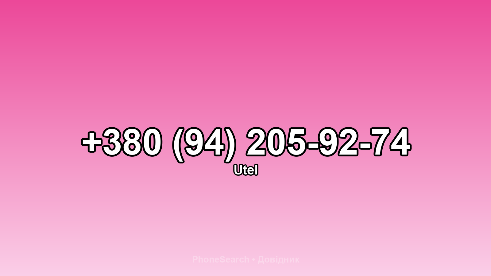 Номер +380 (94) 205-92-74 - вариант 1