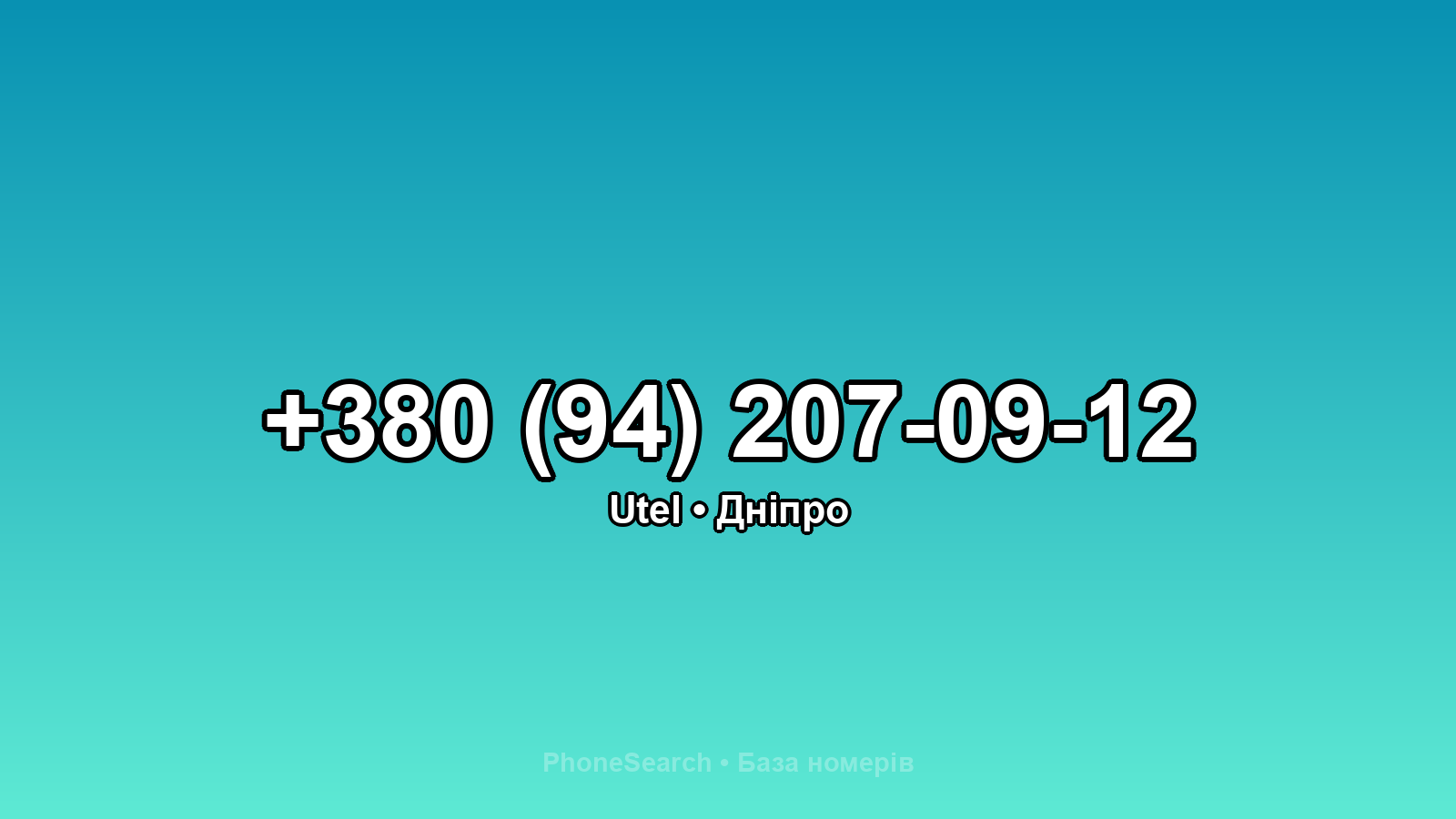 Номер +380 (94) 207-09-12 - вариант 1