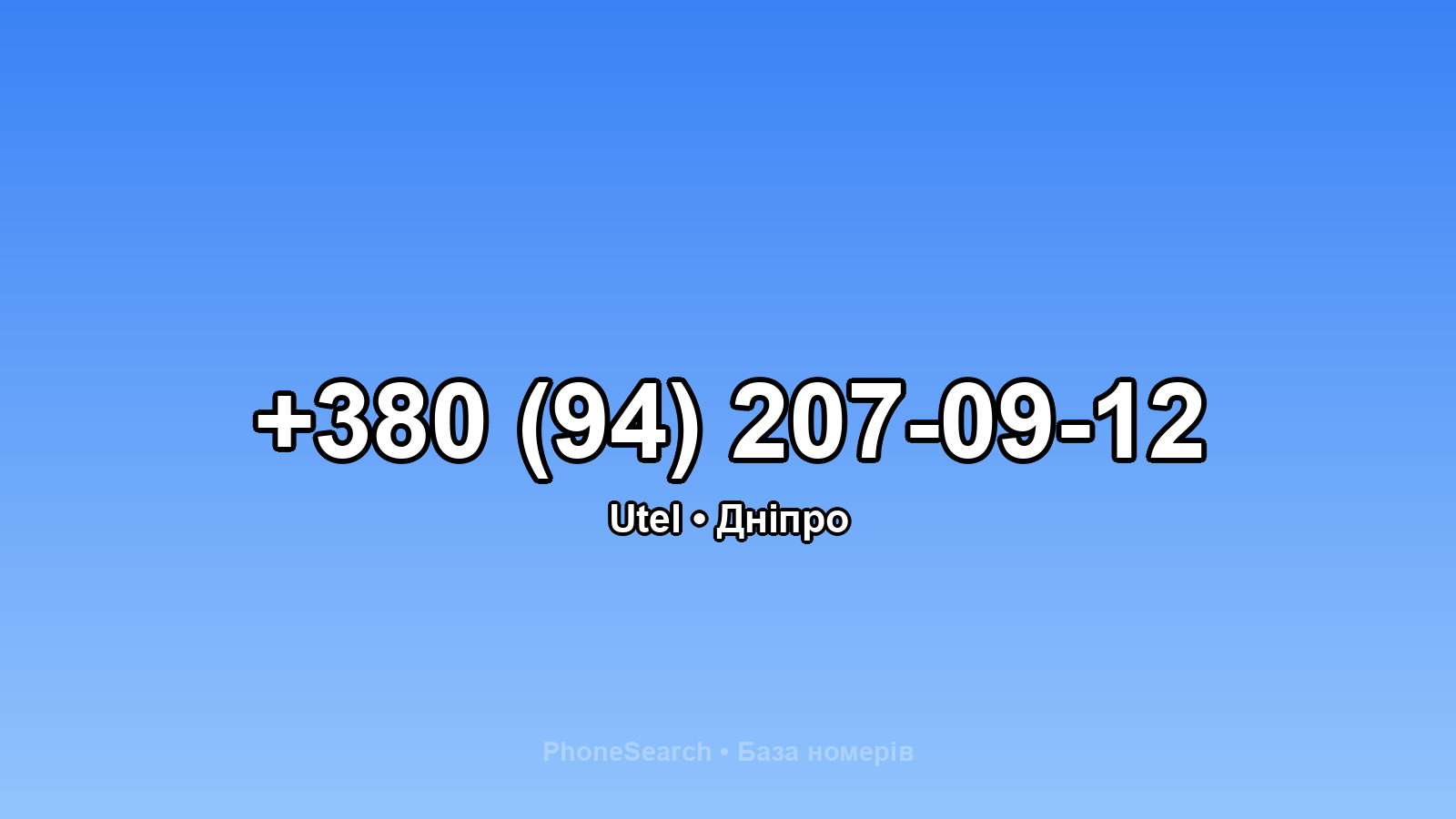 Номер +380 (94) 207-09-12 - вариант 2