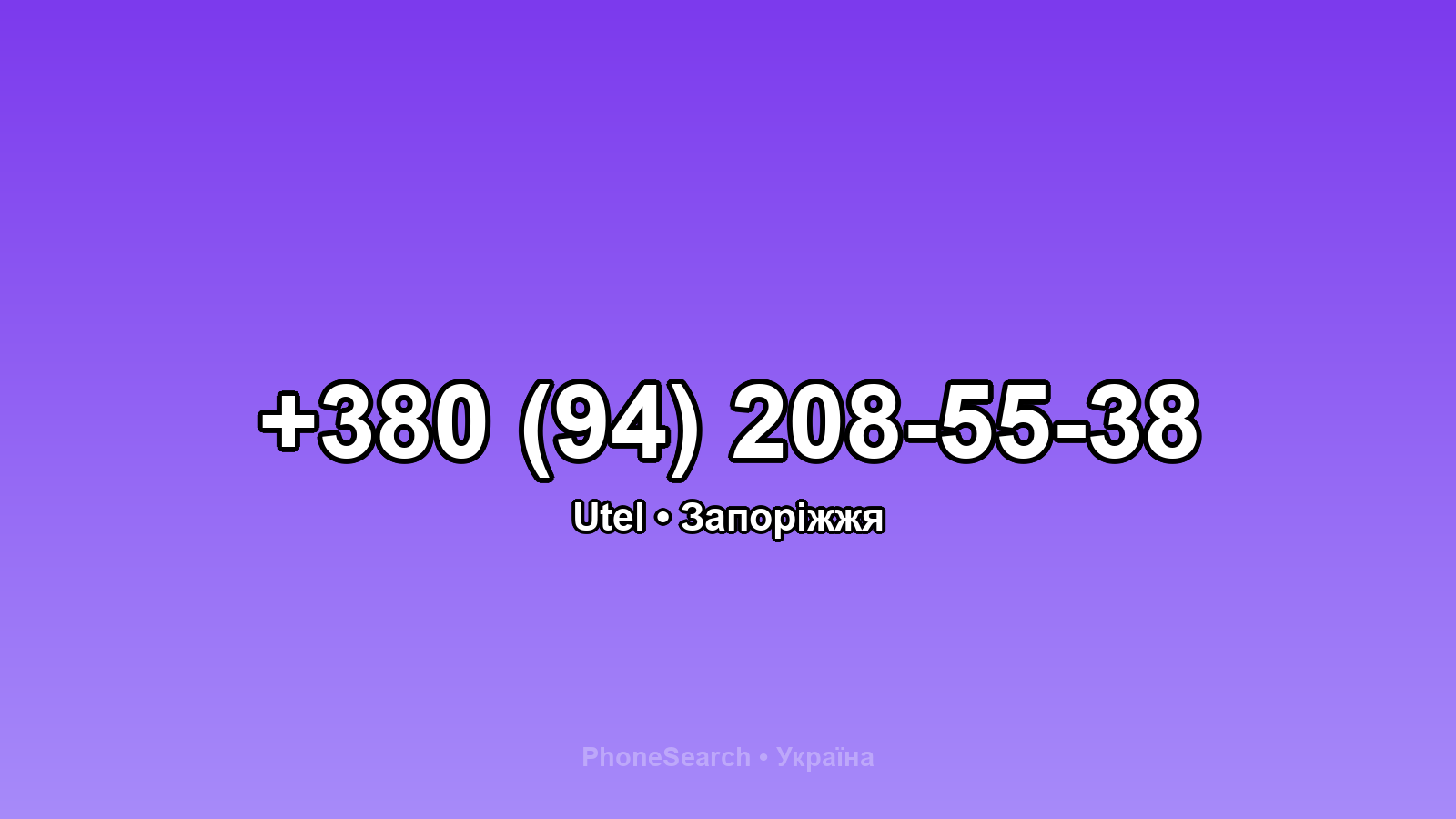 Номер +380 (94) 208-55-38 - вариант 1