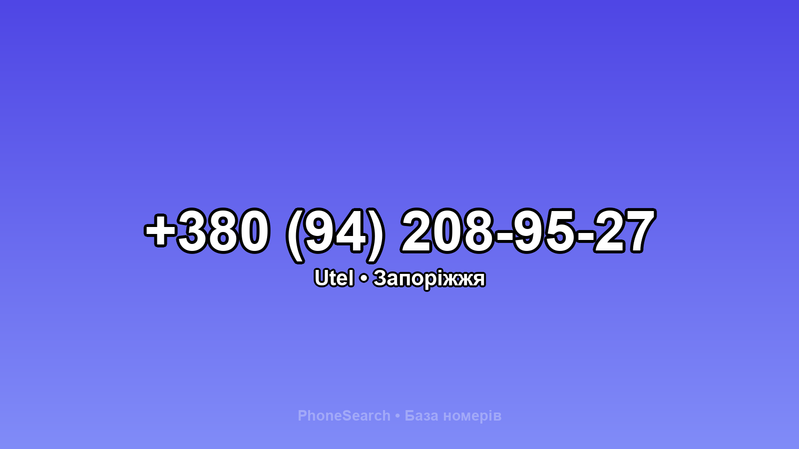 Номер +380 (94) 208-95-27 - вариант 1