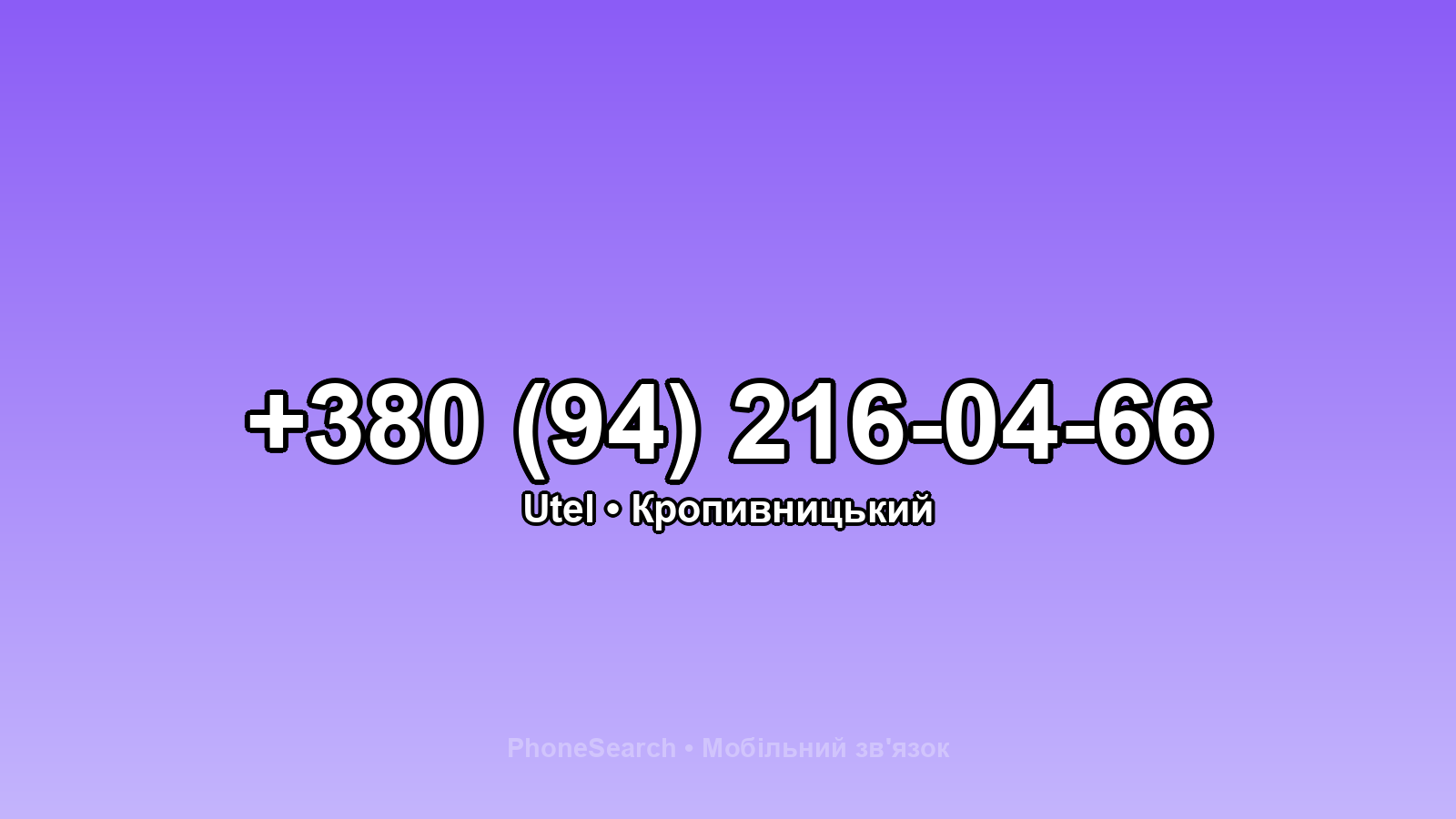 Номер +380 (94) 216-04-66 - вариант 2