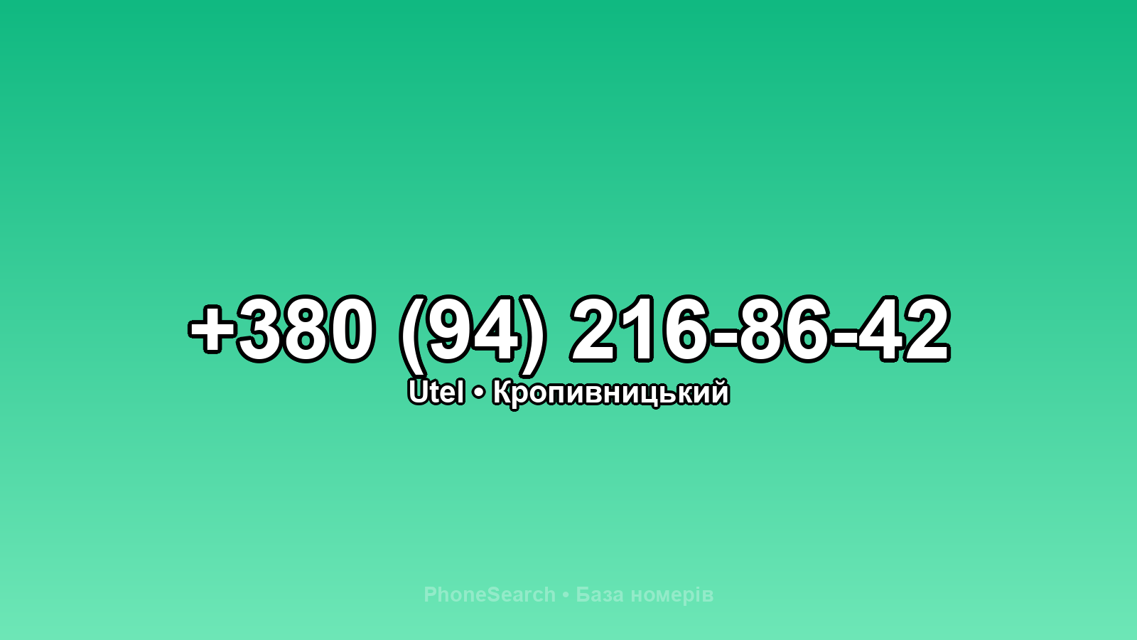 Номер +380 (94) 216-86-42 - вариант 2
