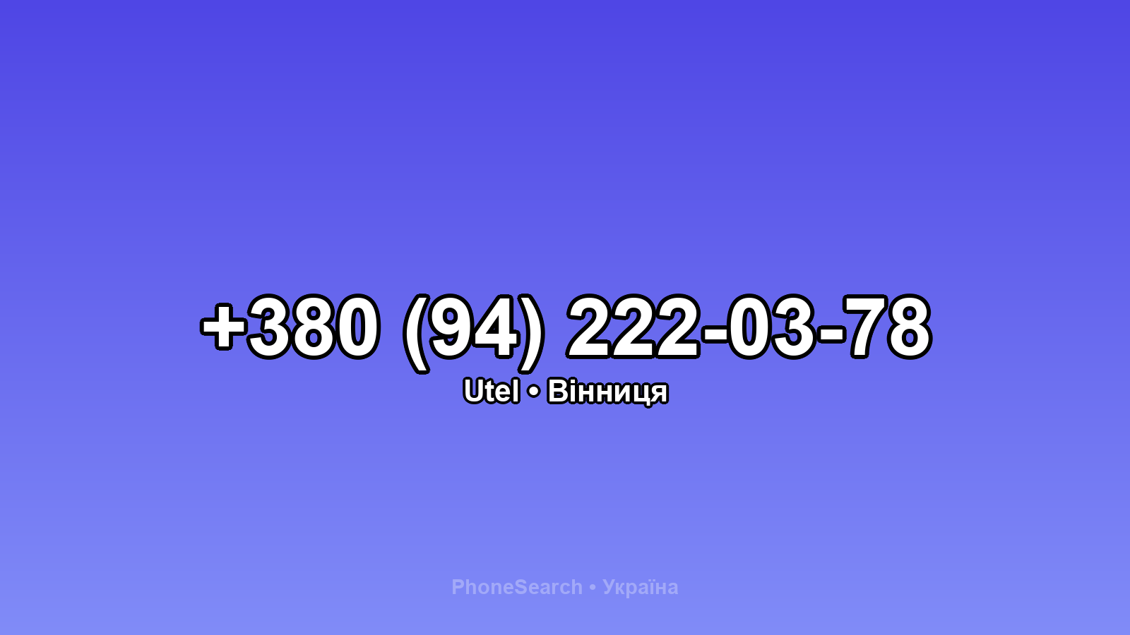 Номер +380 (94) 222-03-78 - вариант 1