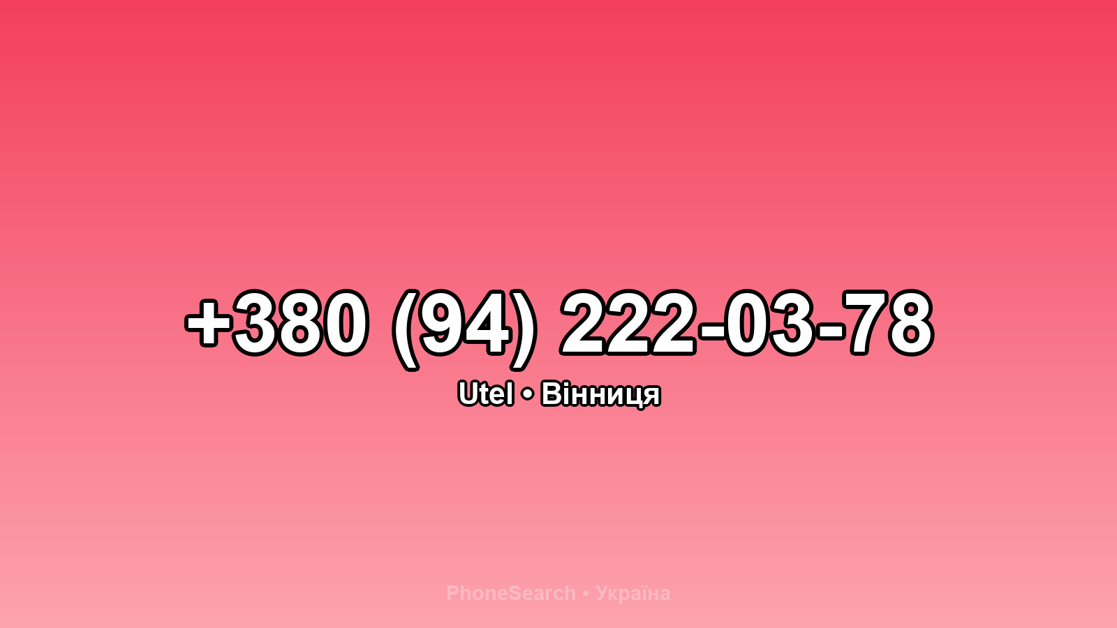 Номер +380 (94) 222-03-78 - вариант 2