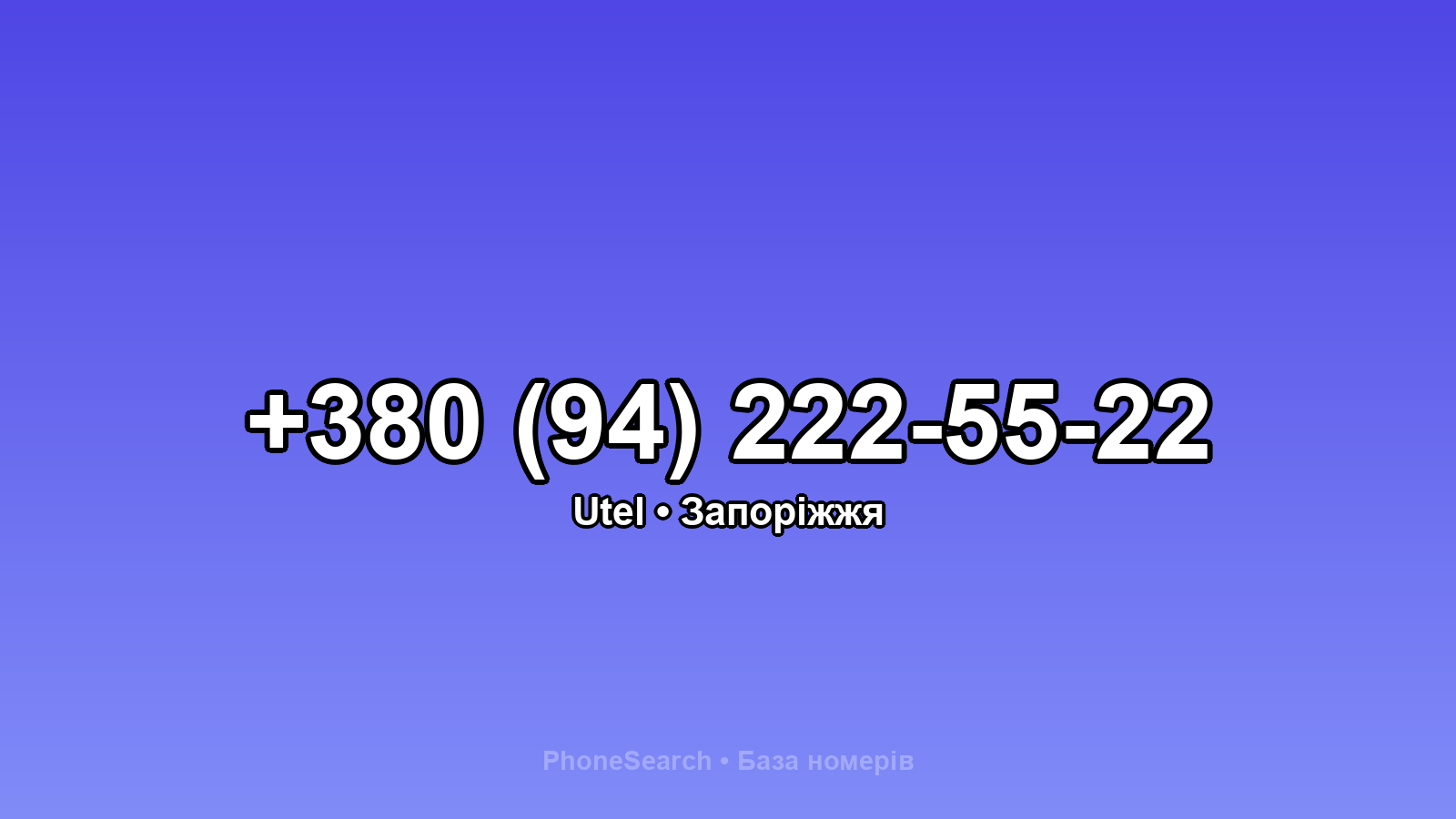 Номер +380 (94) 222-55-22 - вариант 2