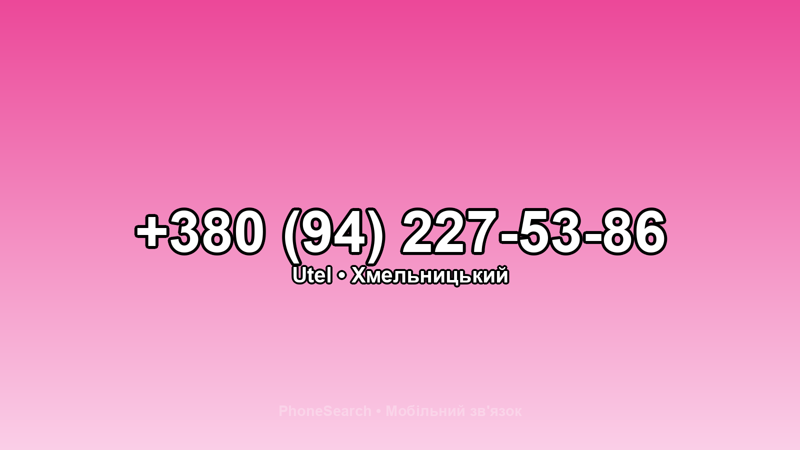 Номер +380 (94) 227-53-86 - вариант 2
