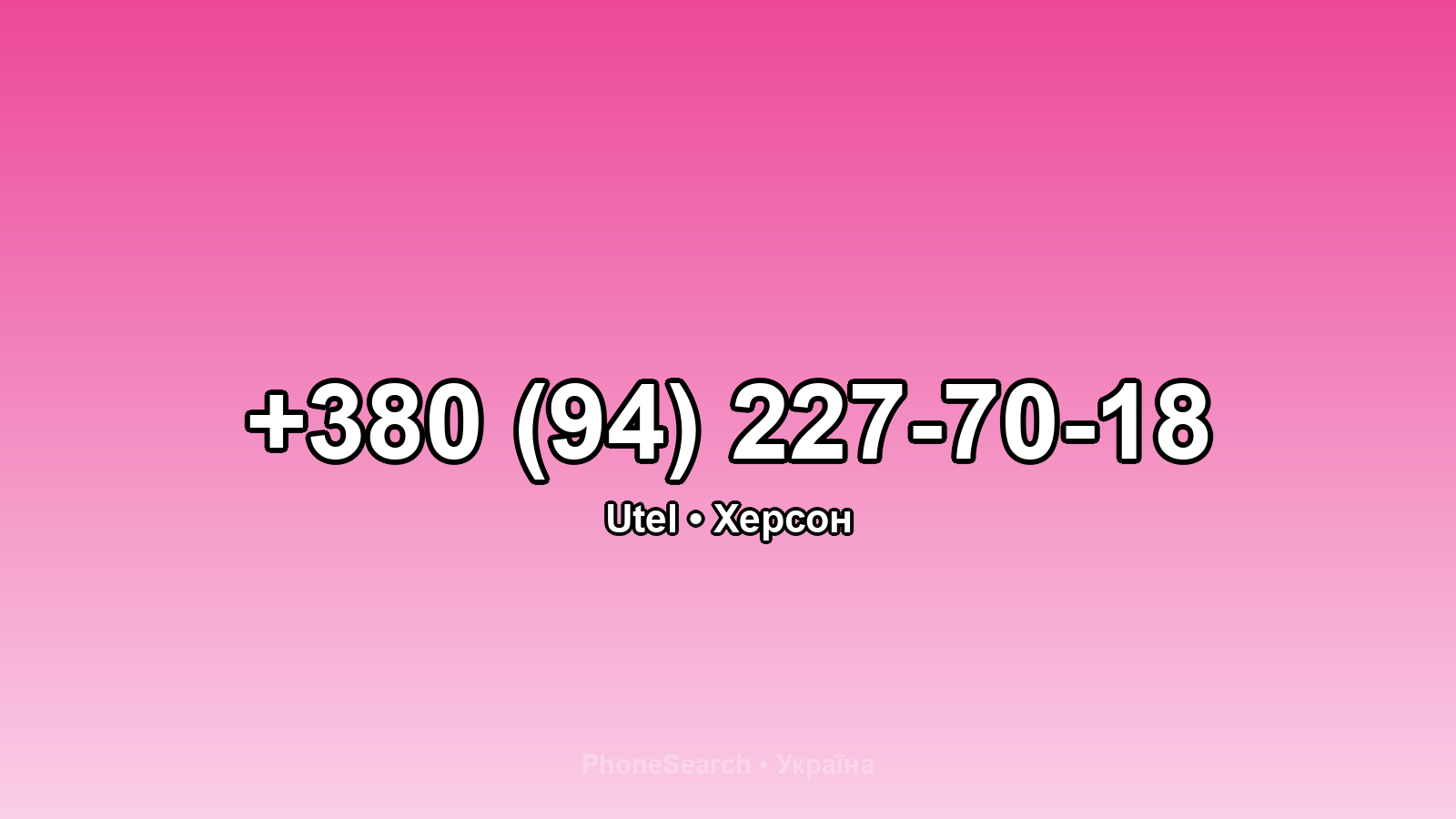 Номер +380 (94) 227-70-18 - вариант 2