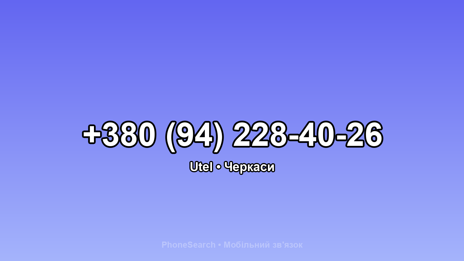 Номер +380 (94) 228-40-26 - вариант 1