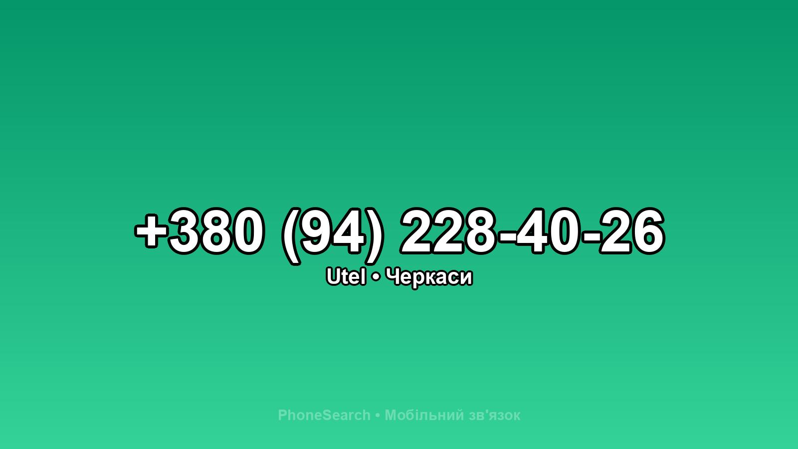 Номер +380 (94) 228-40-26 - вариант 2