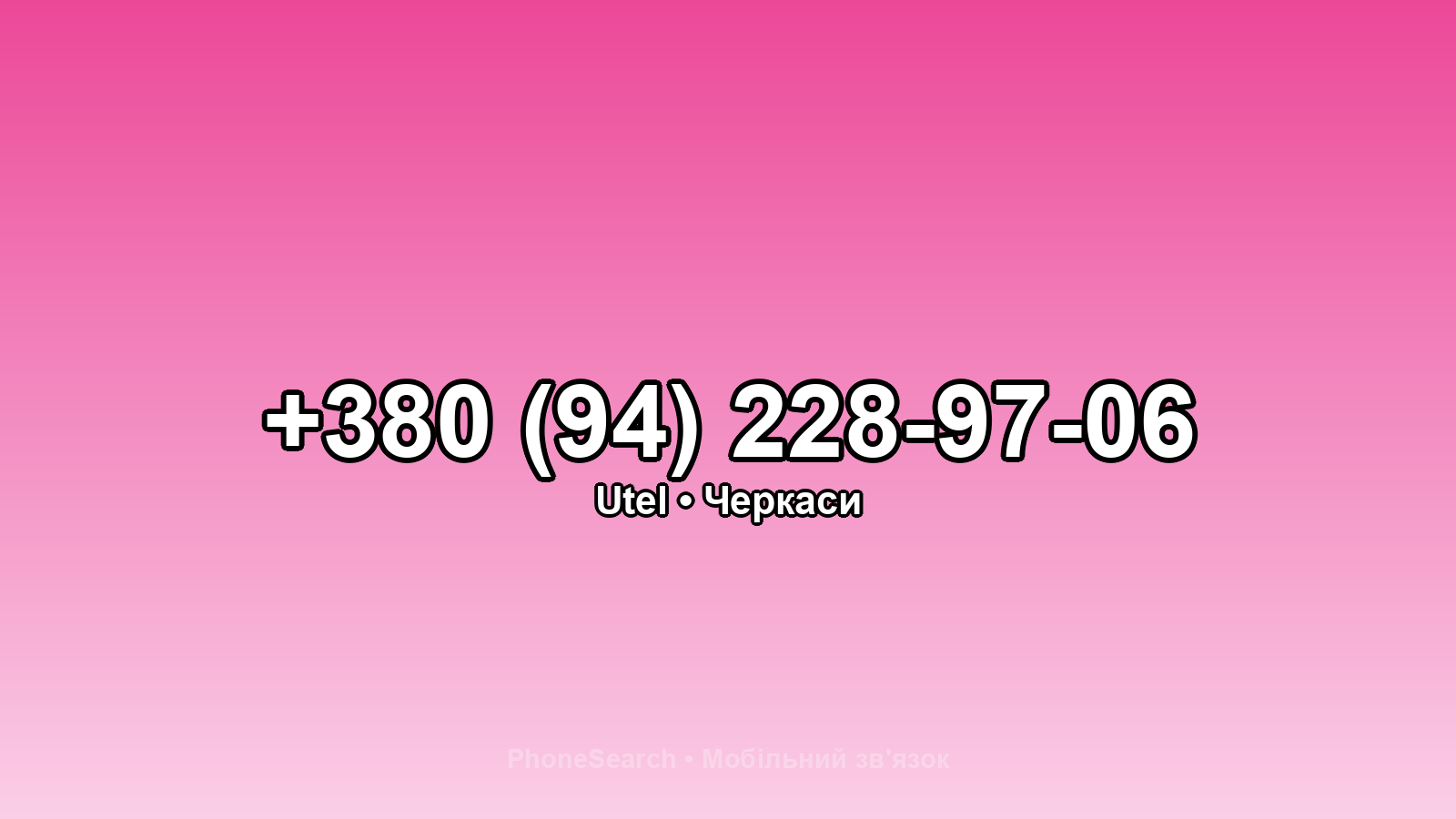 Номер +380 (94) 228-97-06 - вариант 1